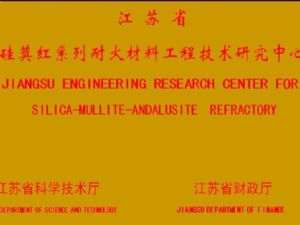 硅莫红系列耐火材料工程技术研究中心